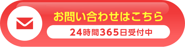 お問い合わせはこちら 24時間365日受付中