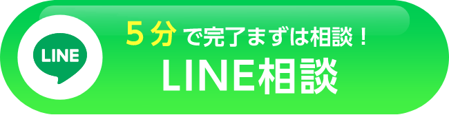 5分で完了まずは相談! LINE相談