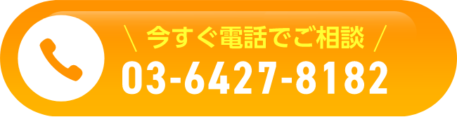今すぐ電話でご相談 03-6427-8182